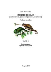 book Позвоночные (систематика, распространение, экология). Ч. 2 : Земноводные. Пресмыкающиеся: учебное пособие для вузов