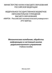 book Механические колебания, обработка информации и системный анализ радиоэлектронного управления: Учебное пособие