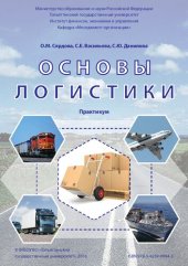 book Основы логистики: Практикум