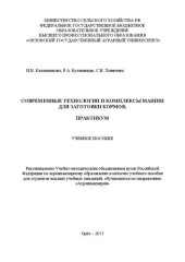 book Современные технологии и комплексы машин для заготовки кормов. Практикум