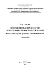 book Компьютерные технологии в сфере визуальных коммуникаций. Работа с векторной графикой в Adobe Illustrator: учебное пособие