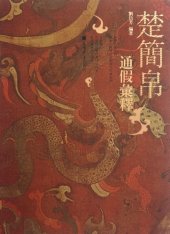 book 楚简帛通假汇释