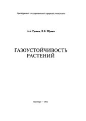 book Газоустойчивость растений