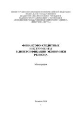 book Финансово-кредитные инструменты в диверсификации экономики региона