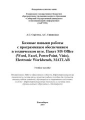 book Базовые навыки работы с программным обеспечением в техническом вузе. Пакет MS Office (Word, Excel, PowerPoint, Visio), Electronic Workbench, MATLAB: Учебное пособие