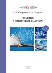 book Введение в цифровую культуру: Учебное пособие