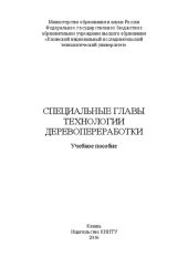 book Специальные главы технологии деревопереработки