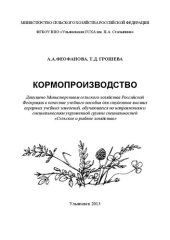 book Кормопроизводство: учебное пособие