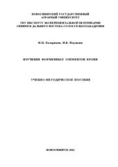 book Изучение форменных элементов крови