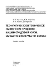 book Технологическое и техническое обеспечение процессов машинного доения коров, обработки и переработки молока: практикум: учебное пособие для студентов вузов по направлению Агроинженерия