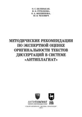 book Методические рекомендации по экспертной оценке оригинальности текстов диссертаций в системе «Антиплагиат»