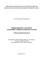 book Информационные технологии: электронные таблицы и поисковые системы: лабораторный практикум: учебное пособие для вузов