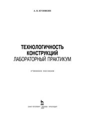 book Технологичность конструкций. Лабораторный практикум: учебное пособие