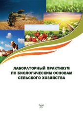 book Лабораторный практикум по биологическим основам сельского хозяйства: учебно-методическое пособие к лабораторным занятиям и самостоятельной работе студентов по дисциплине «Биологические основы сельского хозяйства» по направлению подготовки 06.03.01. – Биол