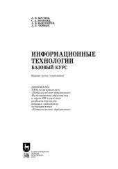 book Информационные технологии. Базовый курс