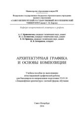 book Архитектурная графика и основы композиции: учебное пособие по выполнению аттестационной графической работы