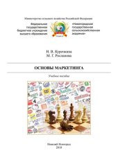 book Основы маркетинга: Учебное пособие для студентов высших учебных заведений, обучающихся по программам бакалавриата