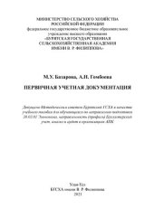 book Первичная учетная документация