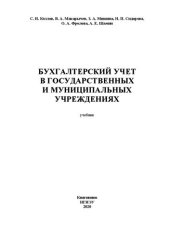 book Бухгалтерский учет в государственных и муниципальных учреждениях