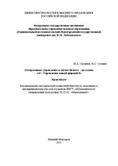 book «Оперативное управление в малом бизнесе– на основе «1С: Управление нашей фирмой 8»: практикум