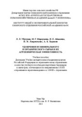 book Удобрения из минерального и органического сырья и их агрохимическая эффективность: Учебное пособие