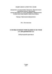 book Основы конфигурирования в системе 1С: Предприятие 8.3: лабораторный практикум