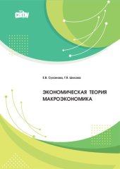 book Экономическая теория. Макроэкономика: Учебное пособие