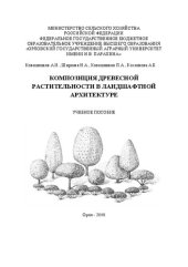 book Композиция древесной растительности в ландшафтной архитектуре: Учебное пособие