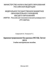 book Администрирование баз данных MS SQL Server 2019