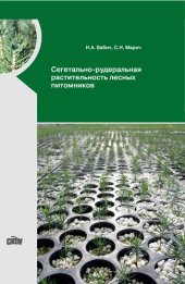 book Сегетально-рудеральная растительность лесных питомников: монография