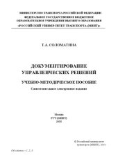 book Документирование управленческих решений: учебно-методическое пособие