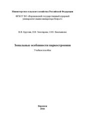 book Зональные особенности паркостроения: Учебное пособие