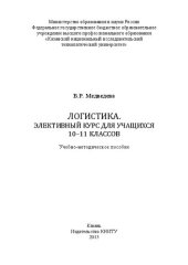 book Логистика. Элективный курс для учащихся 10-11 классов: учебно-методическое пособие