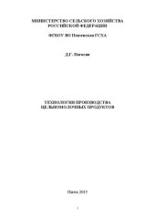 book Технология производства цельномолочных продуктов: Практикум для лабораторных занятий по технологии производства цельномолочных продуктов для студентов, обучающихся по направлению подготовки 35.03.07 – Технология производства и переработки сельскохозяйстве