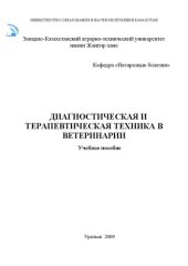 book Диагностическая и терапевтическая техника в ветеринарии: Учебное пособие для вузов по специальности 051201 «Ветеринарная медицина»