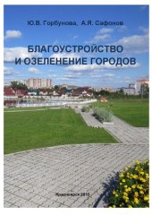 book Благоустройство и озеленение городов