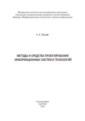 book Методы и средства проектирования информационных систем и технологий: Учебно-методическое пособие для бакалавров направления подготовки 09.03.02 – «Информационные системы и технологии» и 10.03.01 – «Информационная безопасность» всех форм обучения