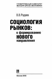 book Социолоrия рынков: к формированию нового направления