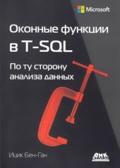 book Оконные функции в T-SQL: По ту сторону анализа данных