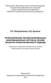 book Проектирование автоматизированных информационных систем на основе объектно-ориентированного подхода: Учебное пособие