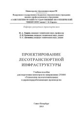 book Проектирование лесотранспортной инфраструктуры: учебное пособие для подготовки магистров по направлению 250400 Технология лесозаготовительных и деревоперерабатывающих производств