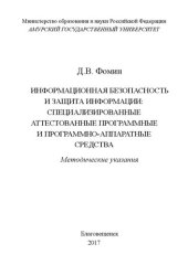 book Информационная безопасность и защита информации: специализированные аттестованные программные и программно-аппаратные средства