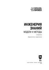 book Инженерия знаний. Модели и методы