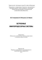 book Встроенные микропроцессорные системы: Учебное пособие