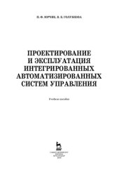 book Проектирование и эксплуатация интегрированных автоматизированных систем управления