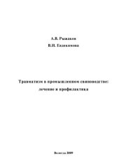 book Травматизм в промышленном свиноводстве: лечение и профилактика: Монография