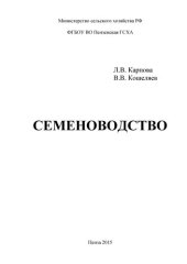 book Семеноводство: Учебное пособие для студентов агрономического факультета, обучающихся по направлению подготовки 35.03.04 - «Агрономия»