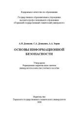 book Основы информационной безопасности: Учебное пособие