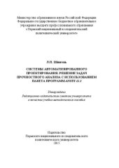 book Системы автоматизированного проектирования. Решение задач прочностного анализа с использованием пакета программ ANSYS 12.1: Учебно-методическое пособие