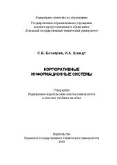 book Корпоративные информационные системы: Учебное пособие